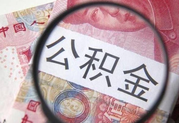 公积金账户出现余额不足-福建公积金代办服务